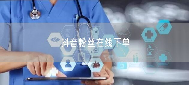 抖音粉丝在线下单
