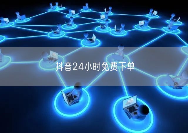 抖音24小时免费下单