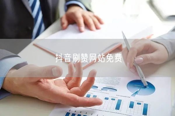 抖音刷赞网站免费