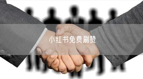 小红书免费刷赞