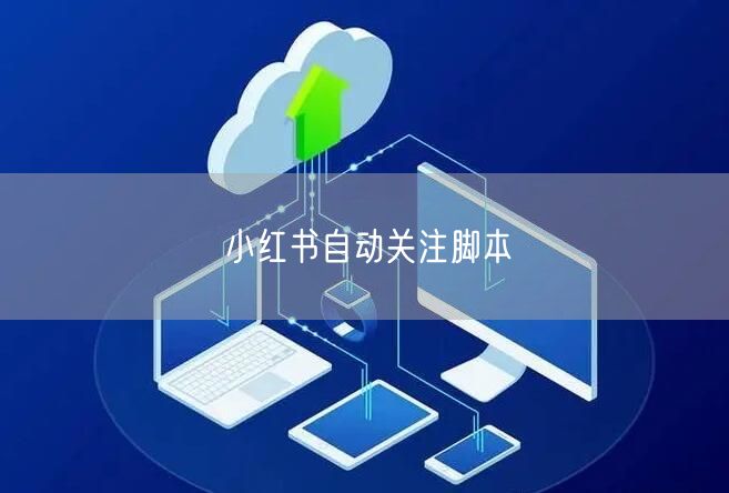 小红书自动关注脚本
