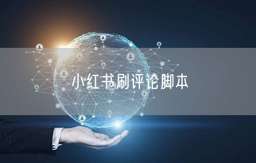 小红书刷评论脚本