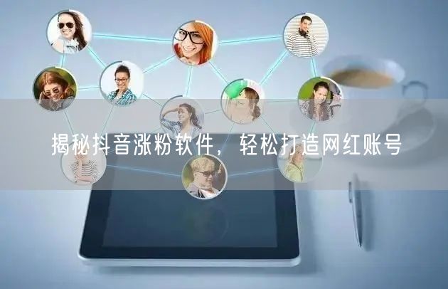 揭秘抖音涨粉软件，轻松打造网红账号