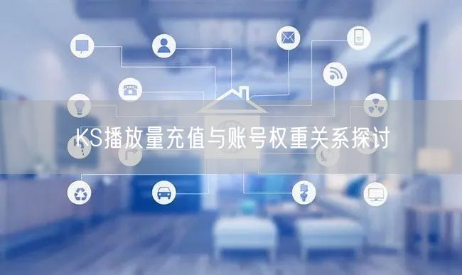 KS播放量充值与账号权重关系探讨