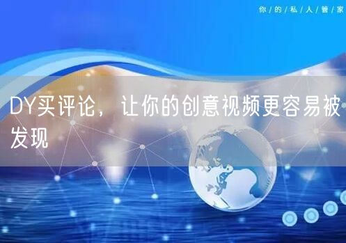 DY买评论，让你的创意视频更容易被发现