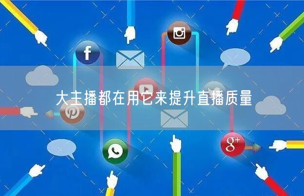 大主播都在用它来提升直播质量