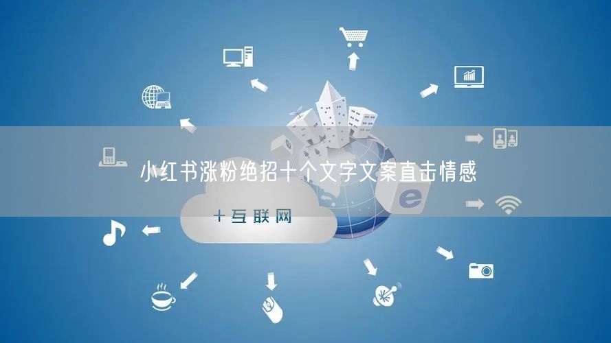 小红书涨粉绝招十个文字文案直击情感