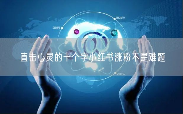 直击心灵的十个字小红书涨粉不是难题