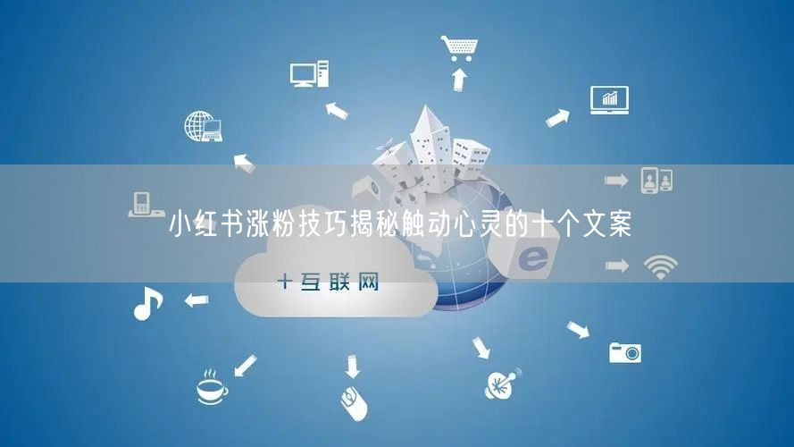 小红书涨粉技巧揭秘触动心灵的十个文案