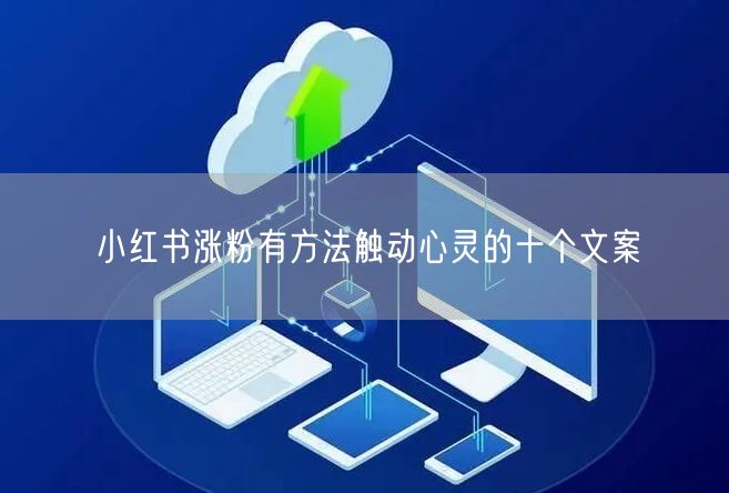 小红书涨粉有方法触动心灵的十个文案