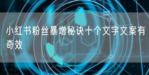 小红书粉丝暴增秘诀十个文字文案有奇效