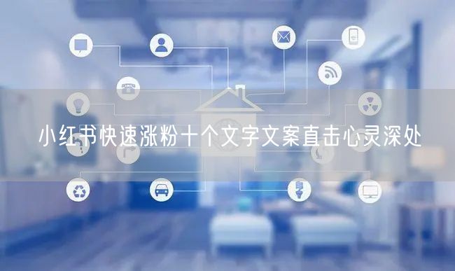 小红书快速涨粉十个文字文案直击心灵深处