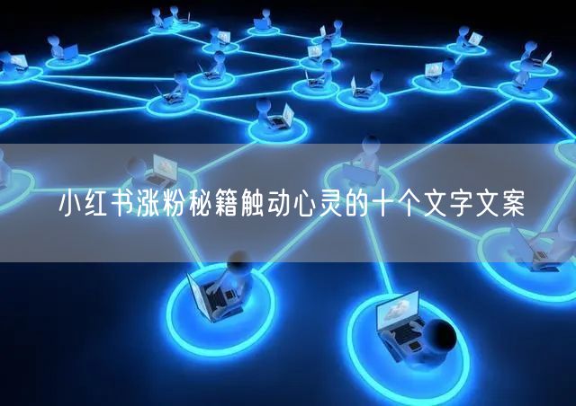 小红书涨粉秘籍触动心灵的十个文字文案