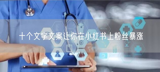 十个文字文案让你在小红书上粉丝暴涨