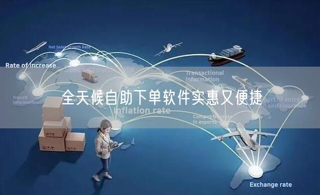 全天候自助下单软件实惠又便捷