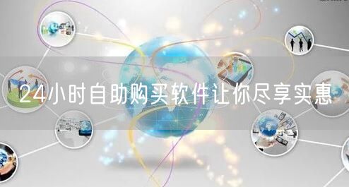 24小时自助购买软件让你尽享实惠