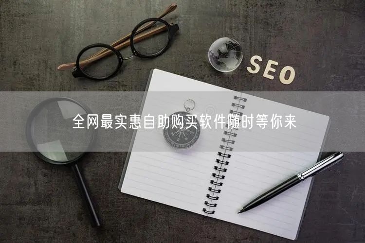 全网最实惠自助购买软件随时等你来