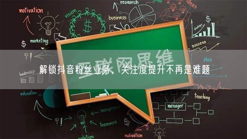 解锁抖音粉丝业务，关注度提升不再是难题