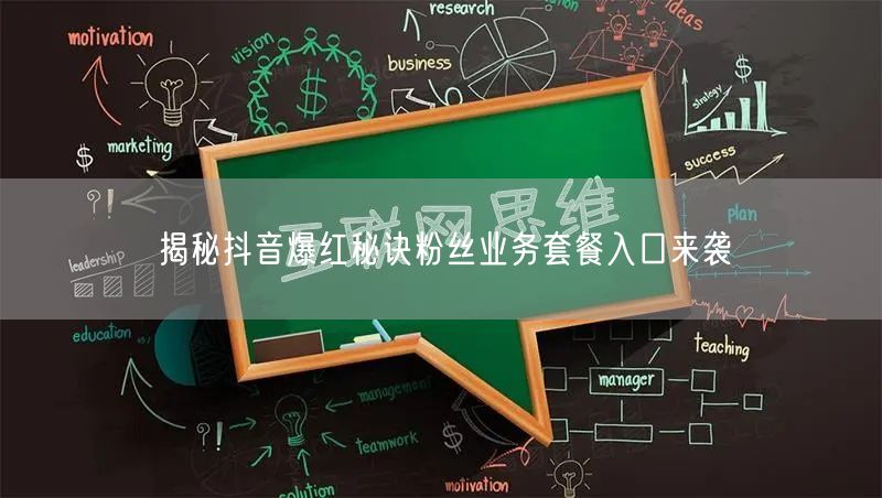 揭秘抖音爆红秘诀粉丝业务套餐入口来袭