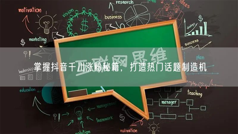 掌握抖音千川涨粉秘籍，打造热门话题制造机