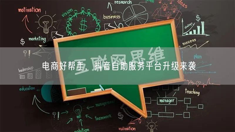 电商好帮手，抖音自助服务平台升级来袭